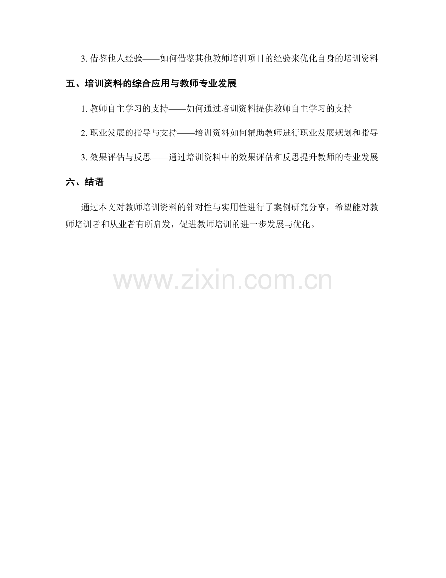 教师培训资料的针对性与实用性案例研究分享.docx_第2页