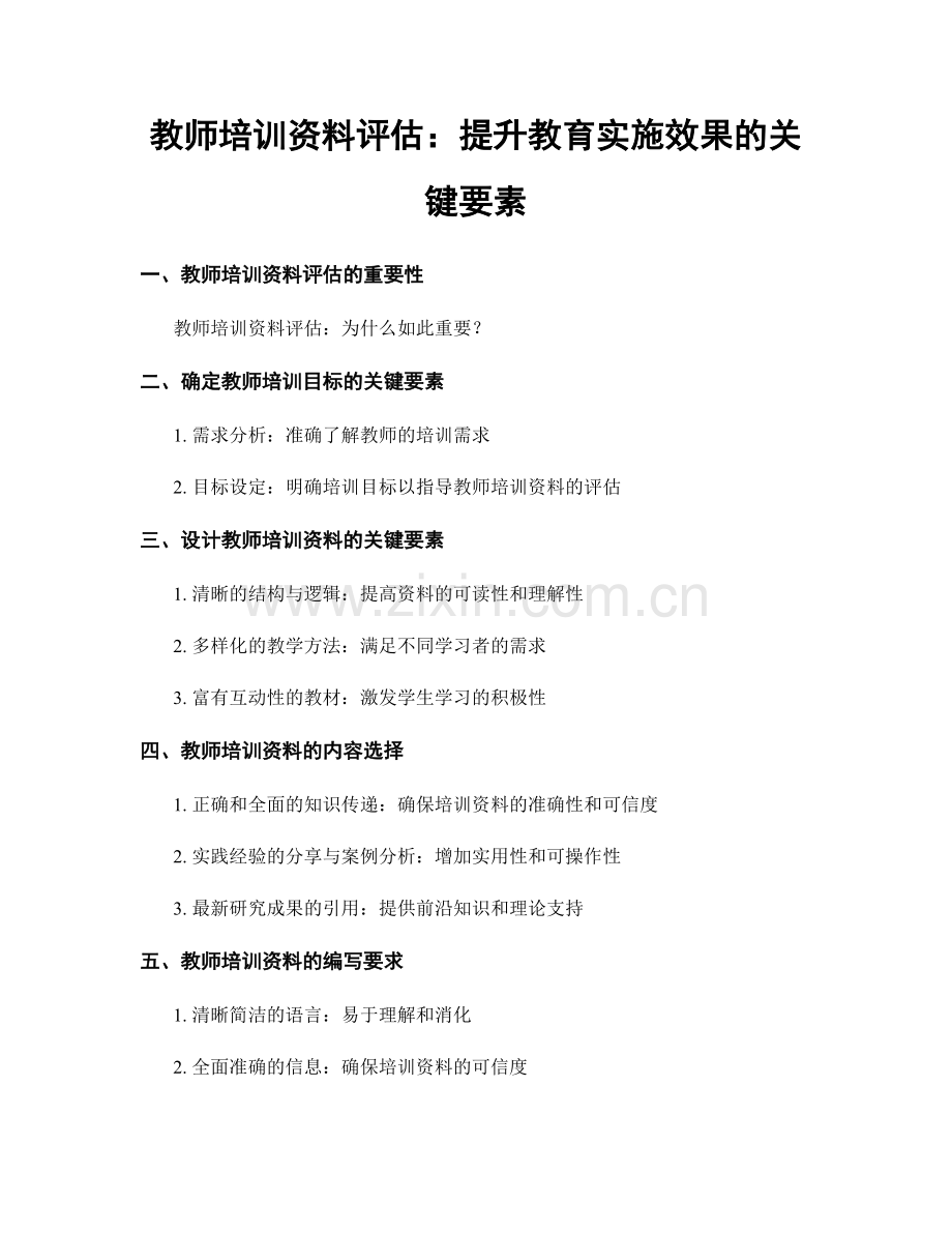 教师培训资料评估：提升教育实施效果的关键要素.docx_第1页