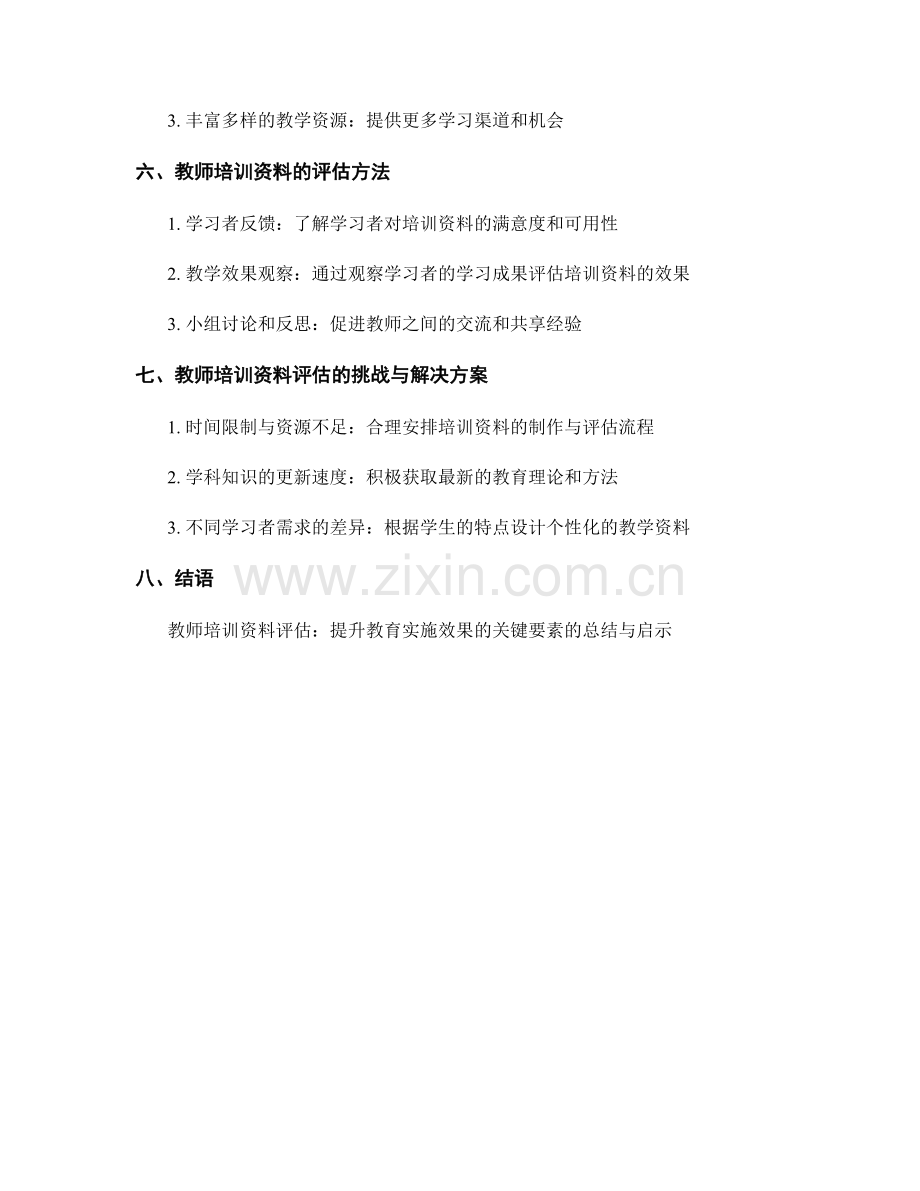 教师培训资料评估：提升教育实施效果的关键要素.docx_第2页