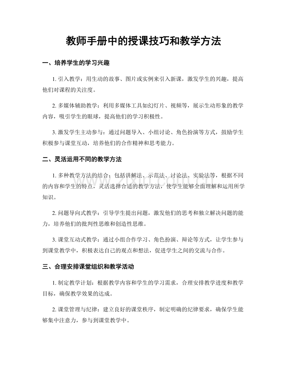 教师手册中的授课技巧和教学方法.docx_第1页