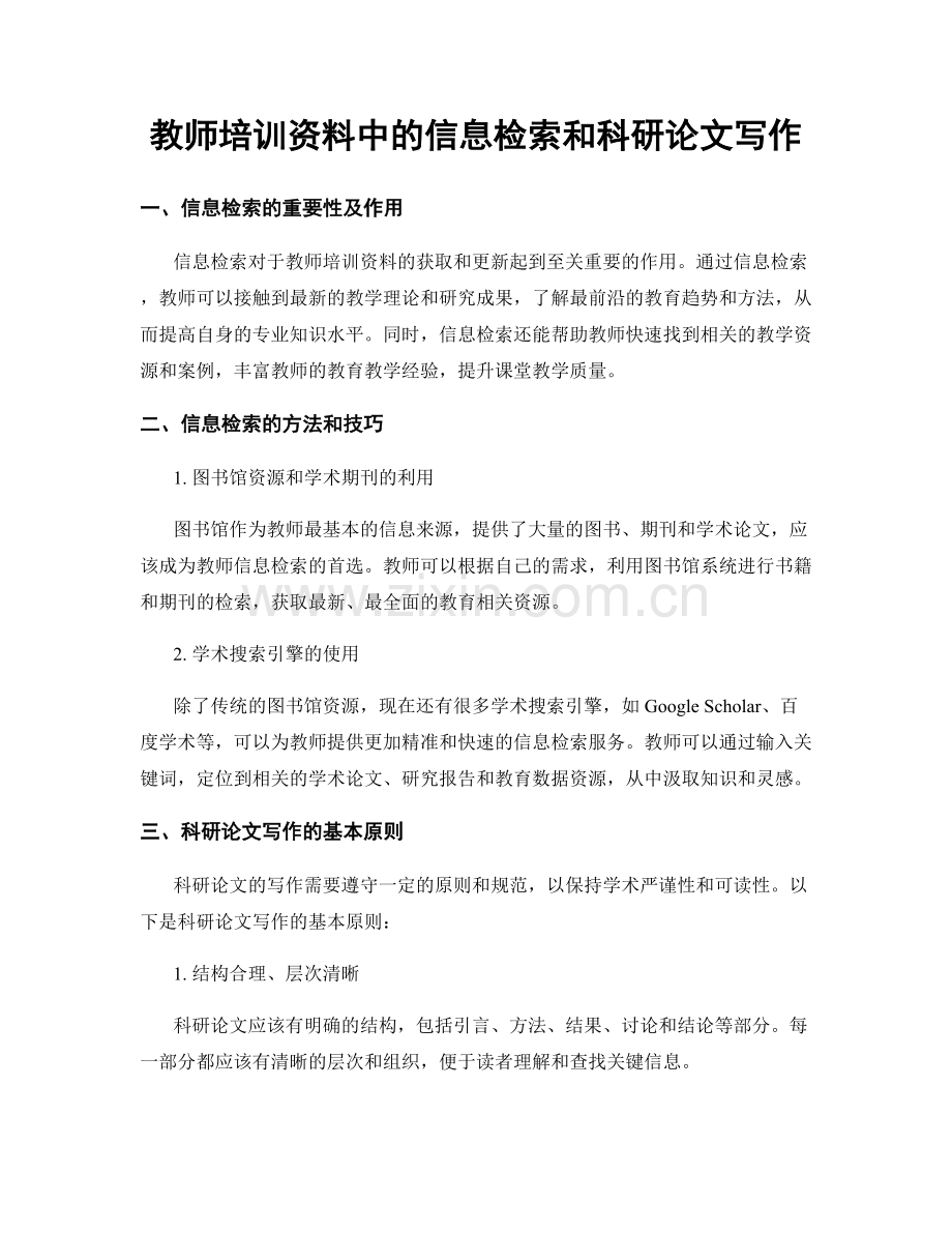 教师培训资料中的信息检索和科研论文写作.docx_第1页