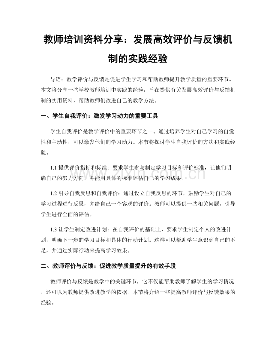 教师培训资料分享：发展高效评价与反馈机制的实践经验.docx_第1页