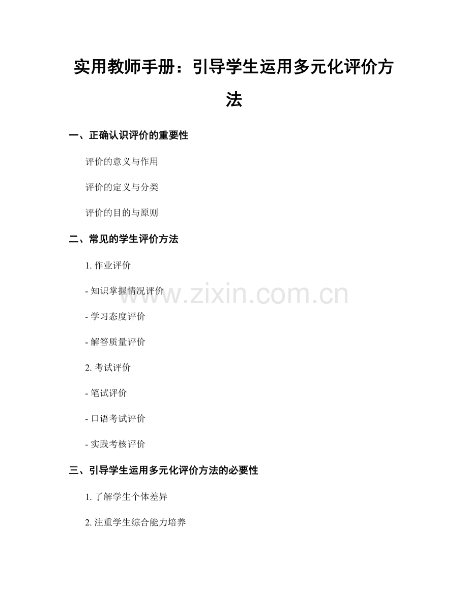 实用教师手册：引导学生运用多元化评价方法.docx_第1页