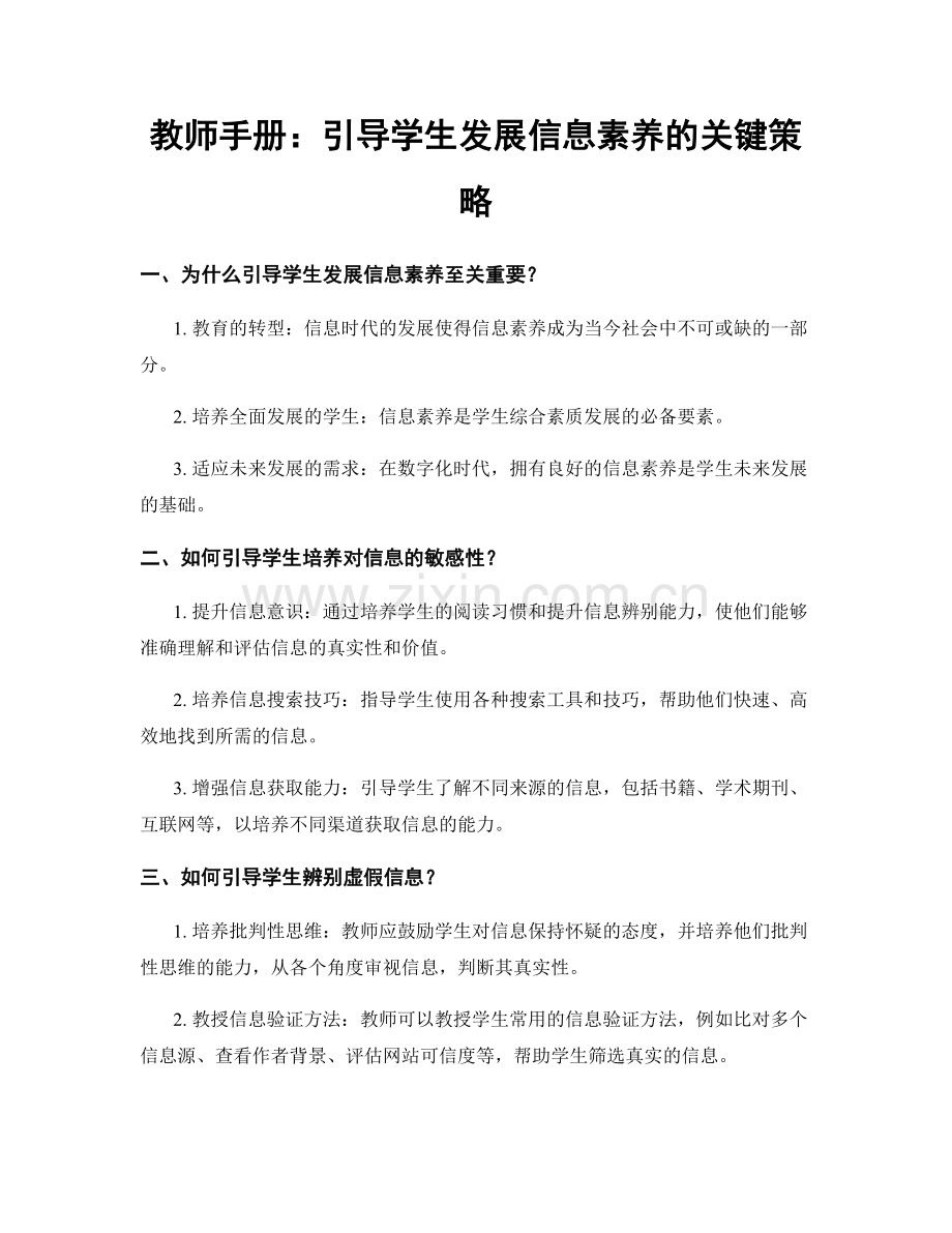 教师手册：引导学生发展信息素养的关键策略.docx_第1页