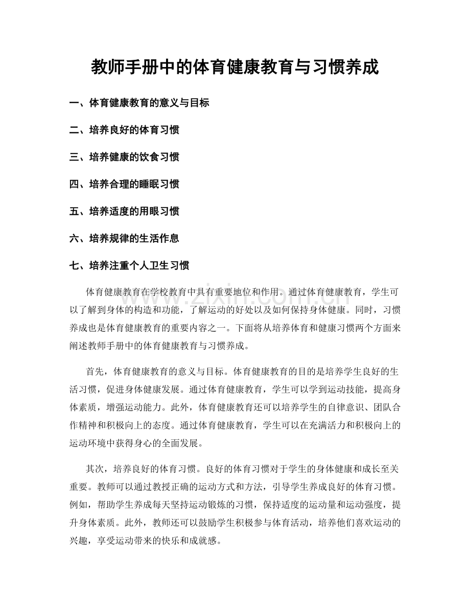 教师手册中的体育健康教育与习惯养成.docx_第1页