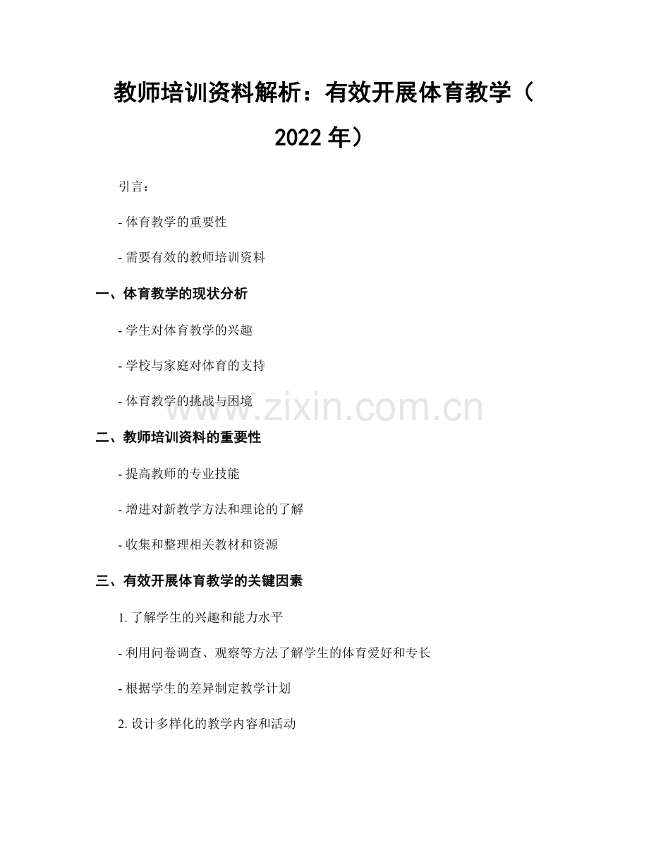 教师培训资料解析：有效开展体育教学（2022年）.docx_第1页