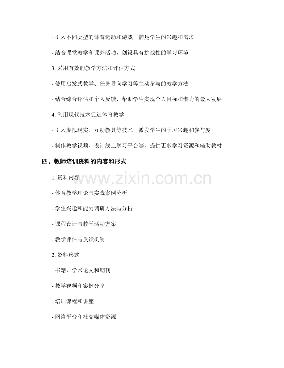 教师培训资料解析：有效开展体育教学（2022年）.docx_第2页