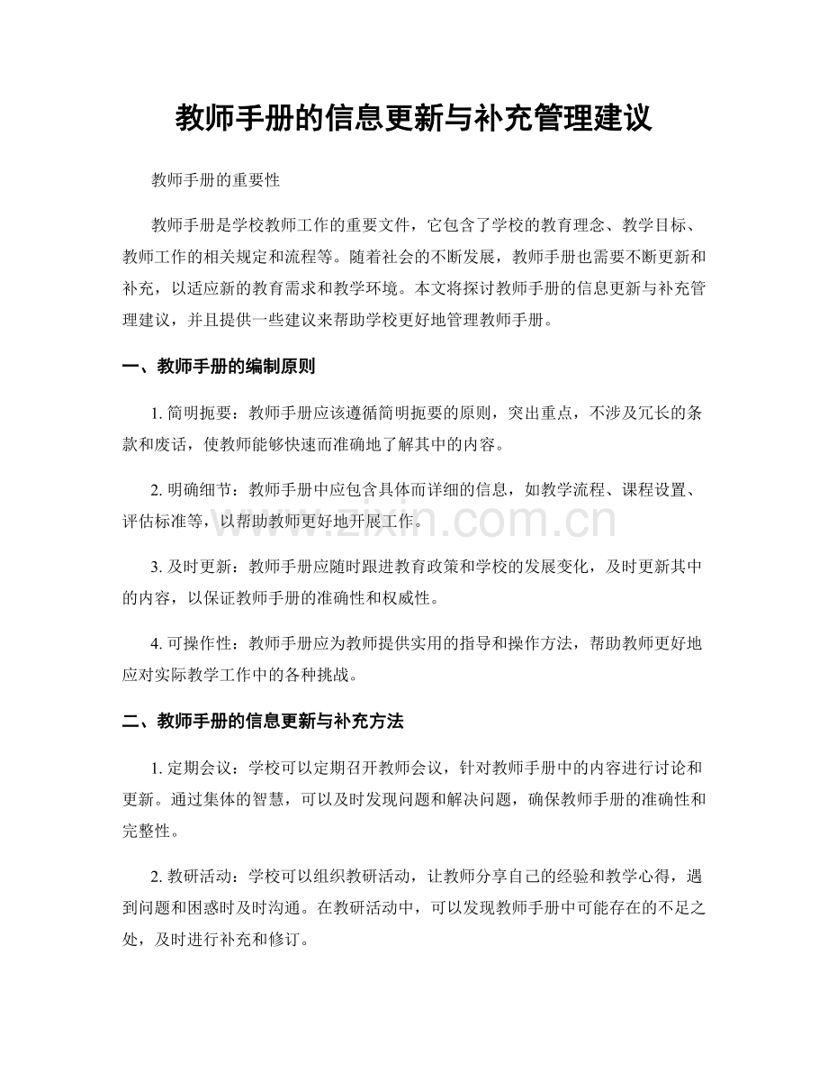 教师手册的信息更新与补充管理建议.docx_第1页