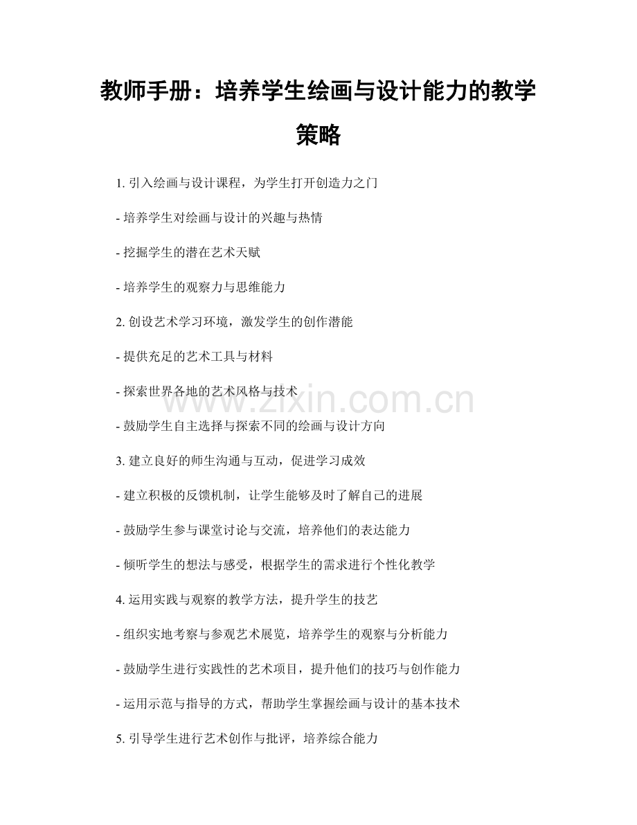 教师手册：培养学生绘画与设计能力的教学策略.docx_第1页