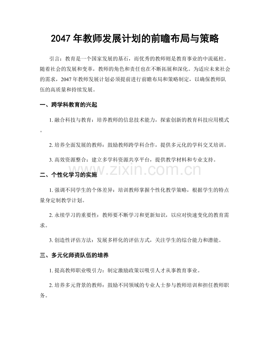 2047年教师发展计划的前瞻布局与策略.docx_第1页