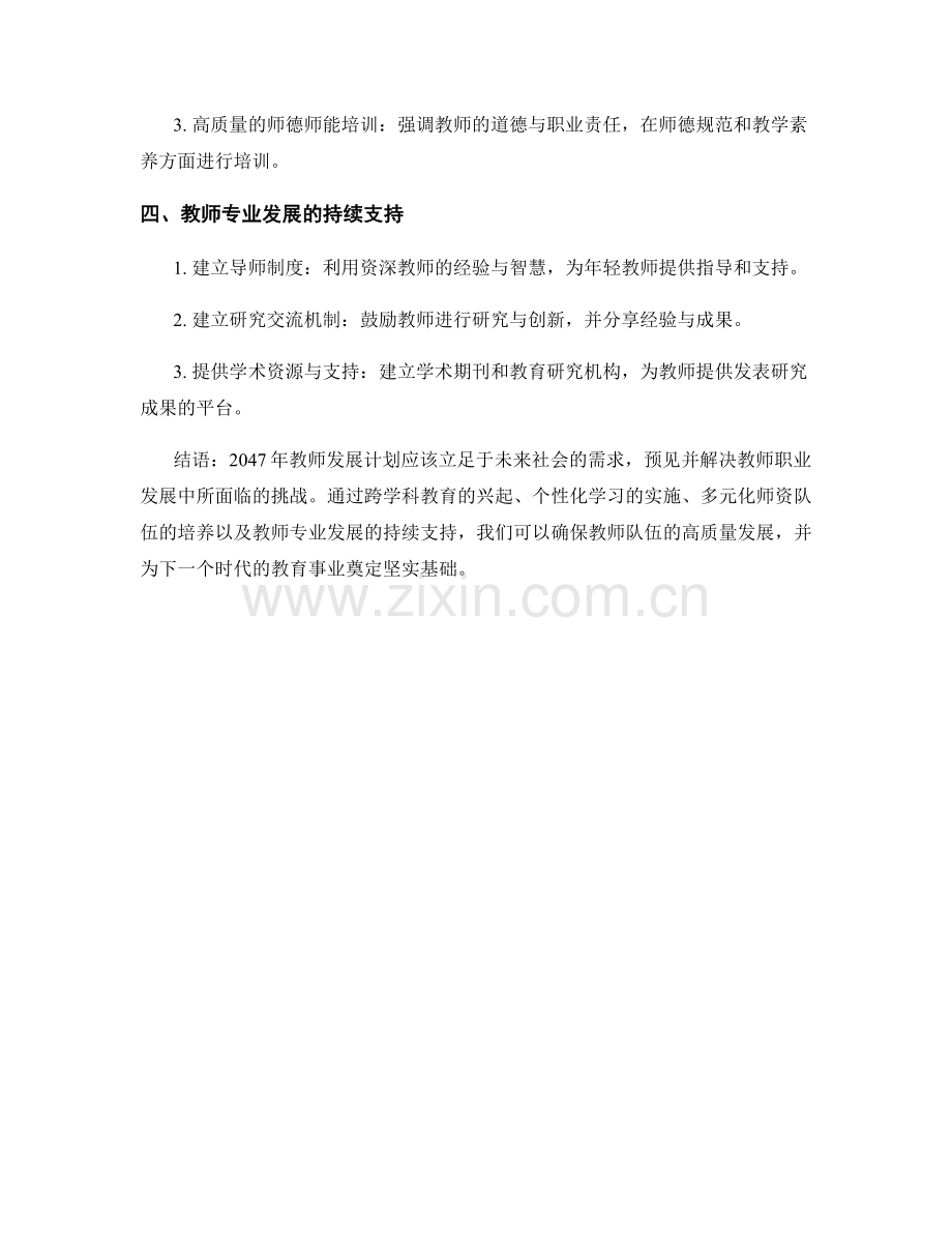 2047年教师发展计划的前瞻布局与策略.docx_第2页