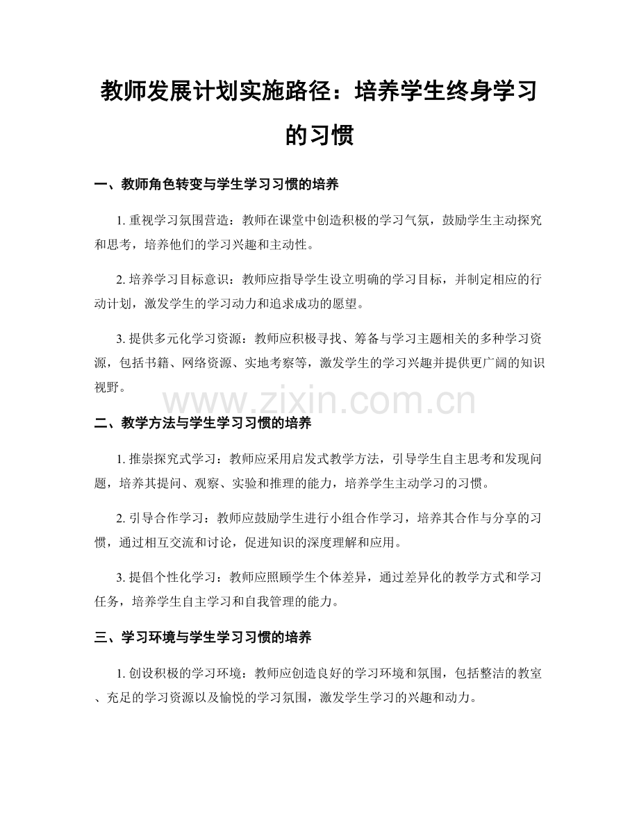 教师发展计划实施路径：培养学生终身学习的习惯.docx_第1页