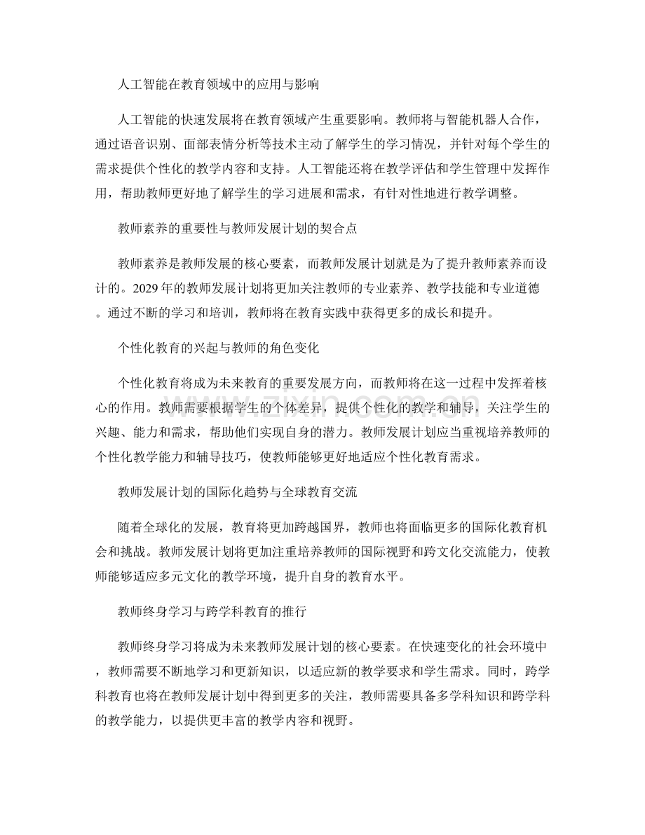 2029年教师发展计划的未来趋势展望.docx_第2页