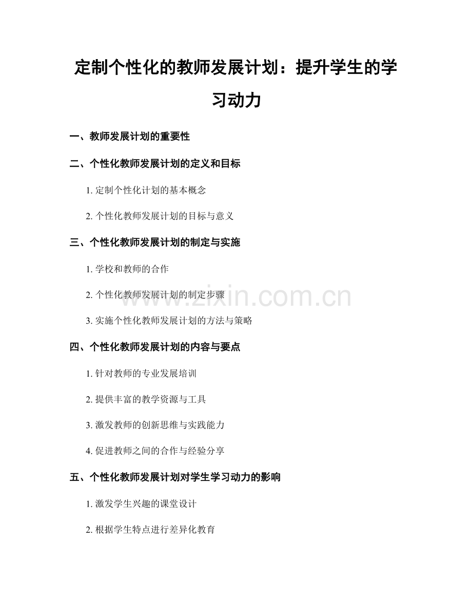 定制个性化的教师发展计划：提升学生的学习动力.docx_第1页