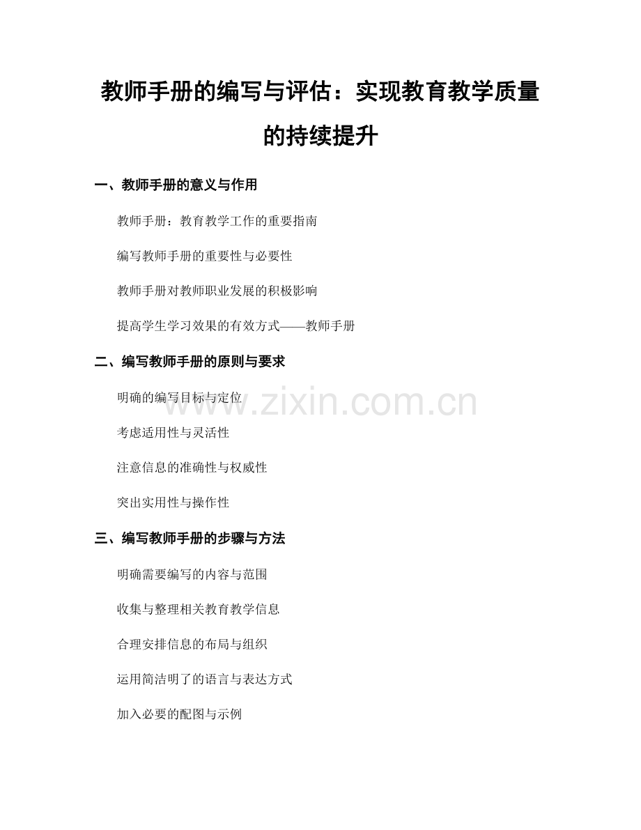 教师手册的编写与评估：实现教育教学质量的持续提升.docx_第1页