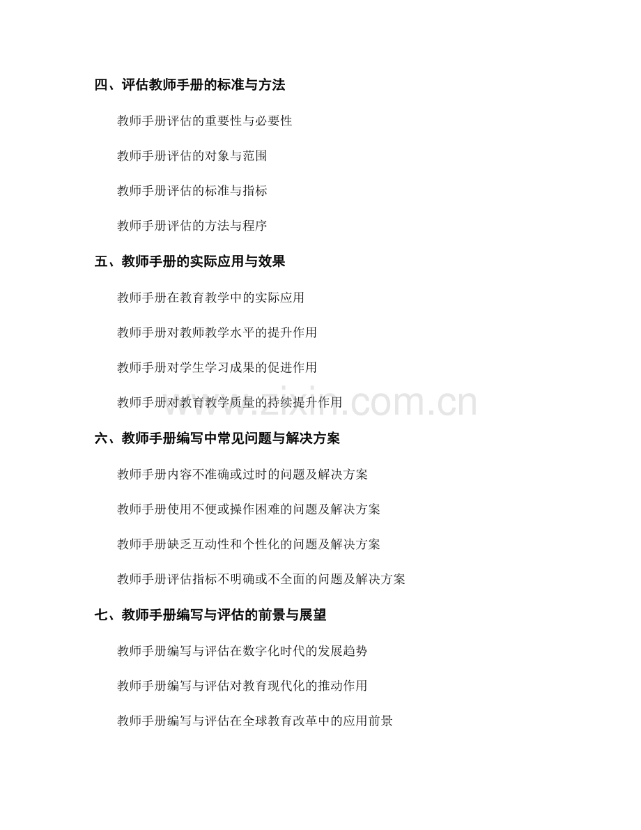 教师手册的编写与评估：实现教育教学质量的持续提升.docx_第2页