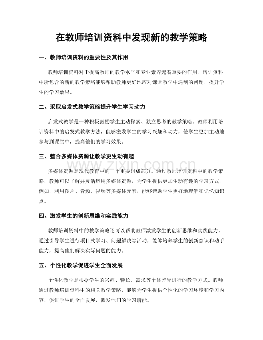 在教师培训资料中发现新的教学策略.docx_第1页