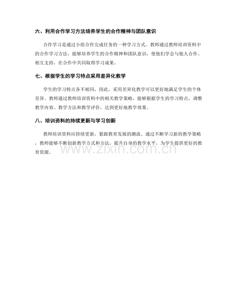 在教师培训资料中发现新的教学策略.docx_第2页