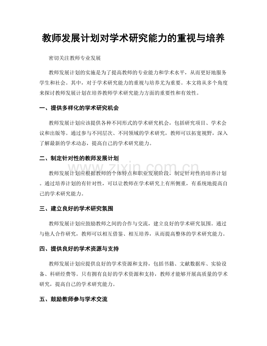 教师发展计划对学术研究能力的重视与培养.docx_第1页