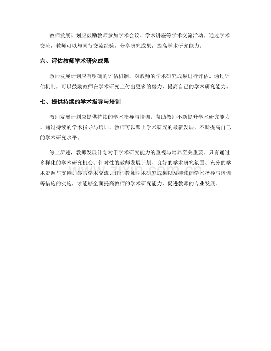 教师发展计划对学术研究能力的重视与培养.docx_第2页