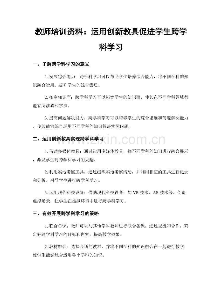 教师培训资料：运用创新教具促进学生跨学科学习.docx_第1页