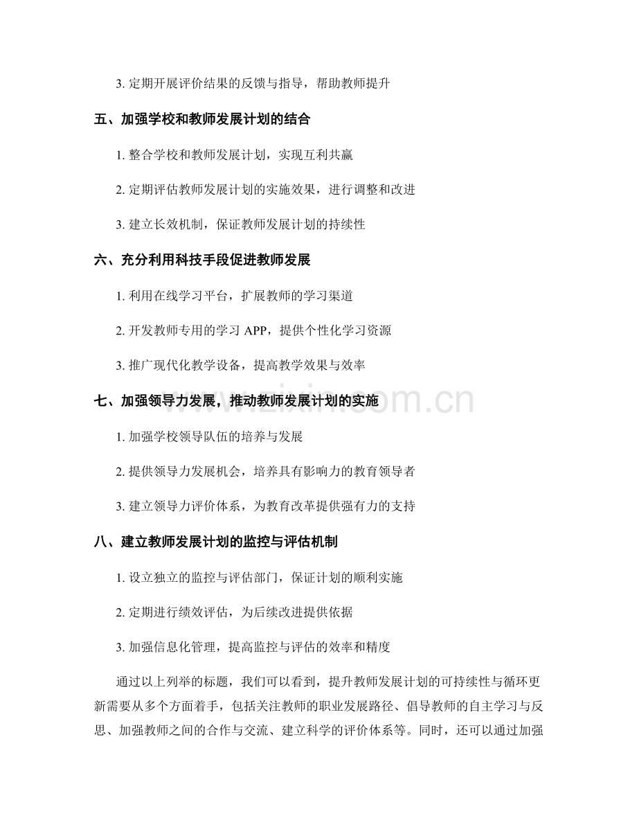 提升教师发展计划的可持续性与循环更新.docx_第2页