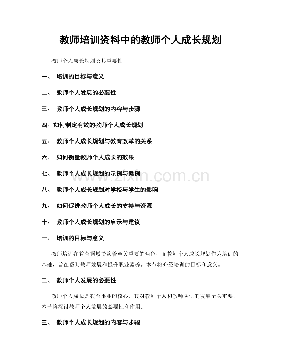 教师培训资料中的教师个人成长规划.docx_第1页