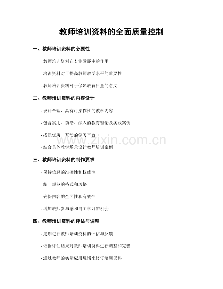 教师培训资料的全面质量控制.docx_第1页