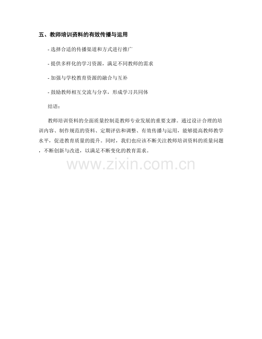 教师培训资料的全面质量控制.docx_第2页