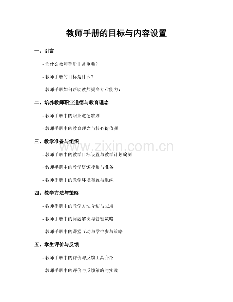 教师手册的目标与内容设置.docx_第1页