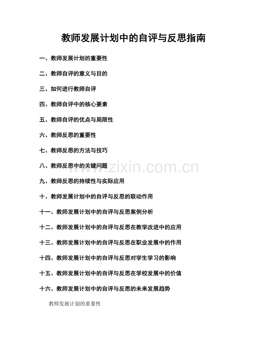 教师发展计划中的自评与反思指南.docx_第1页