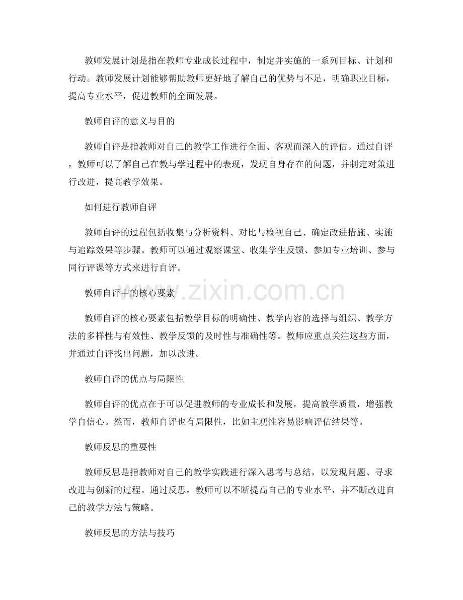 教师发展计划中的自评与反思指南.docx_第2页