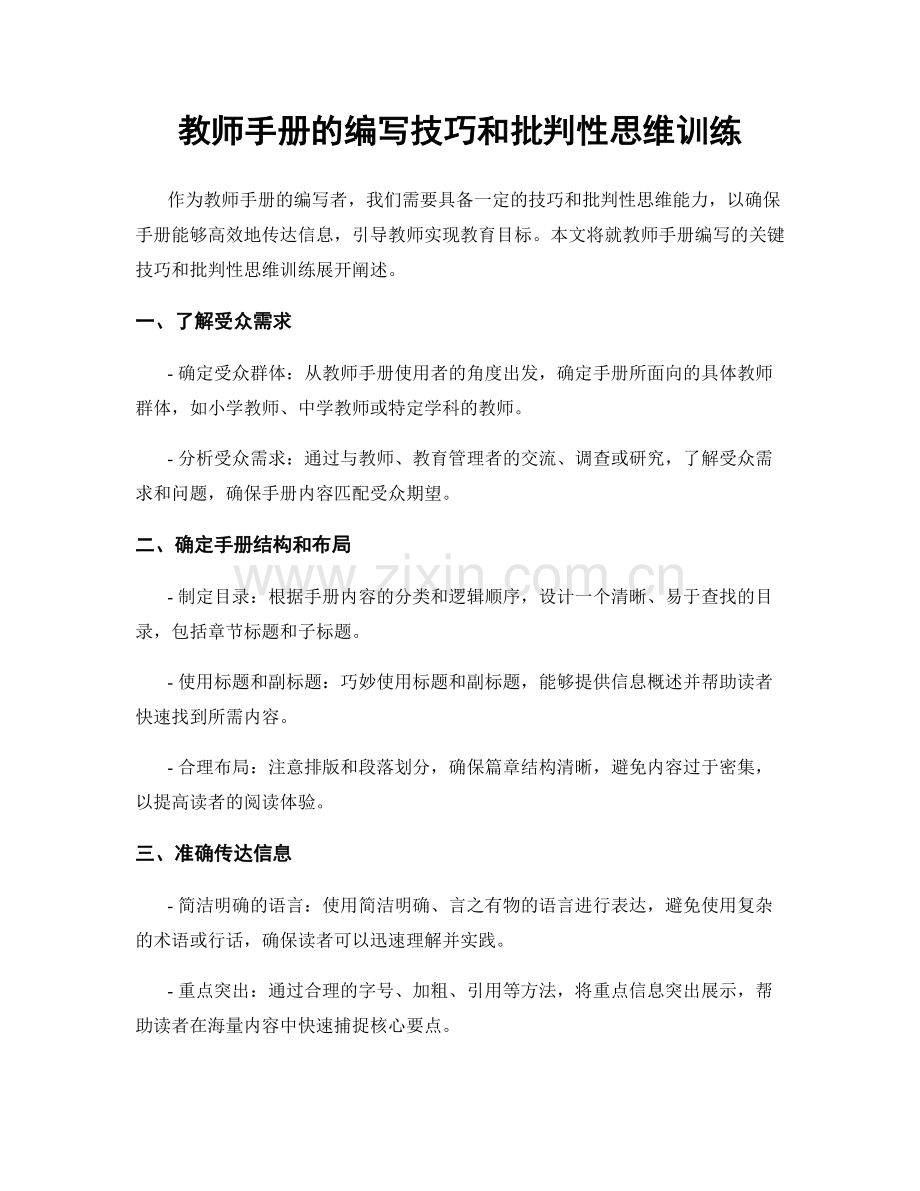 教师手册的编写技巧和批判性思维训练.docx_第1页