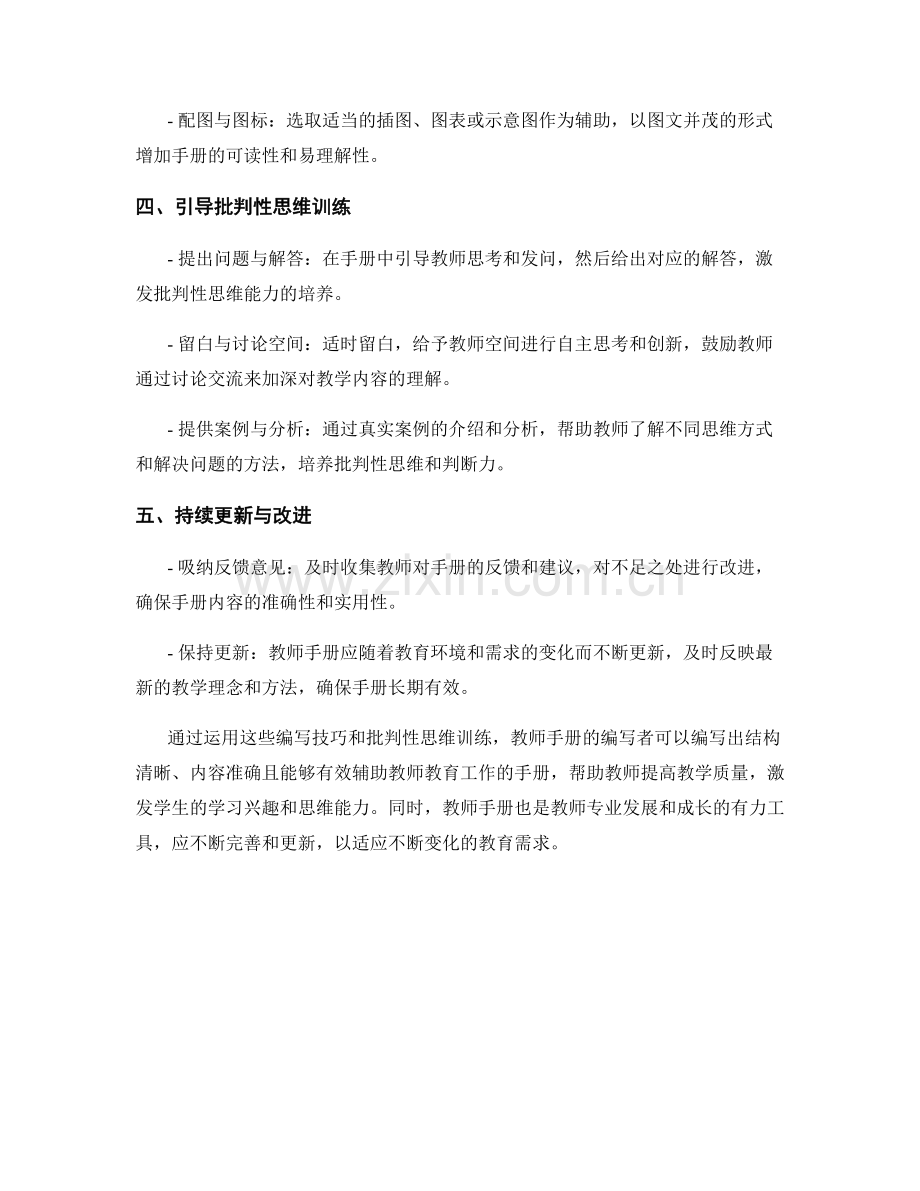 教师手册的编写技巧和批判性思维训练.docx_第2页