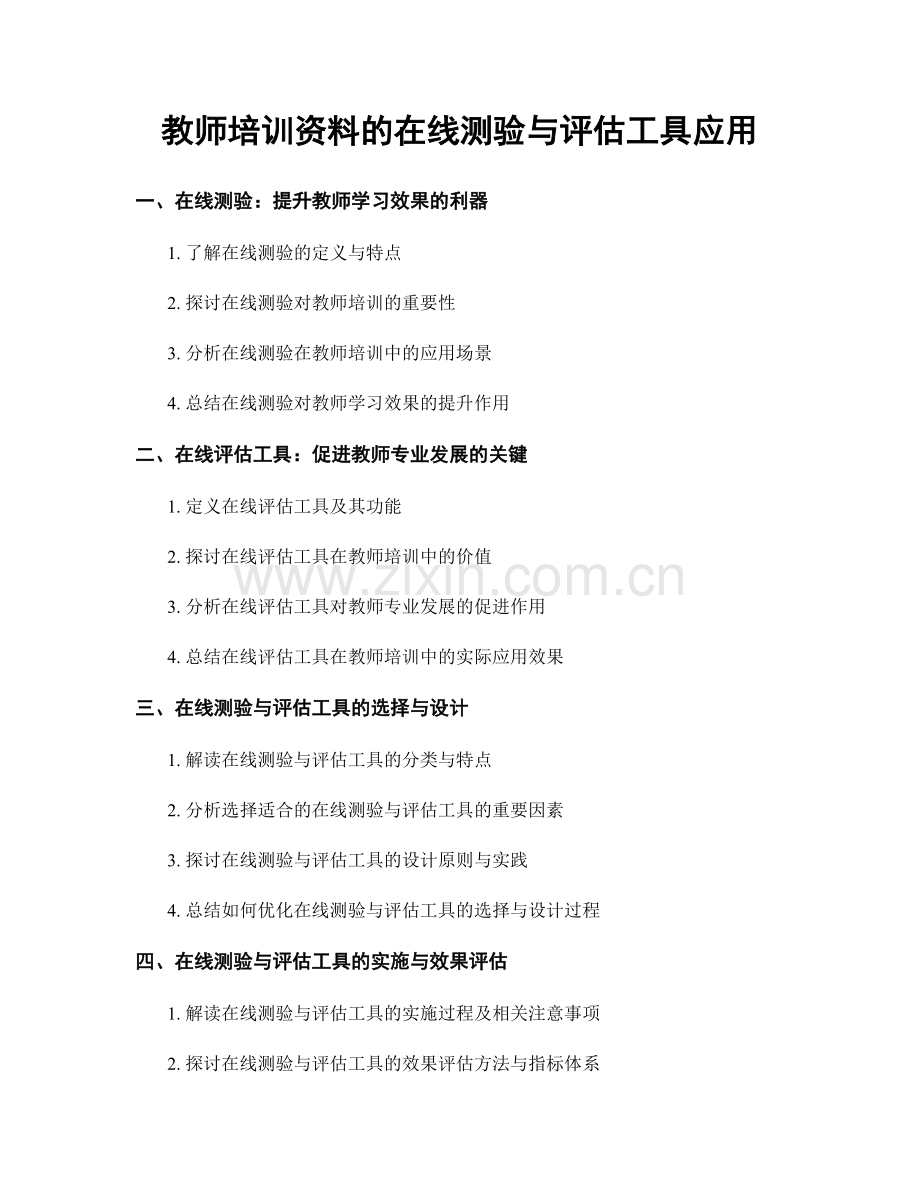 教师培训资料的在线测验与评估工具应用.docx_第1页