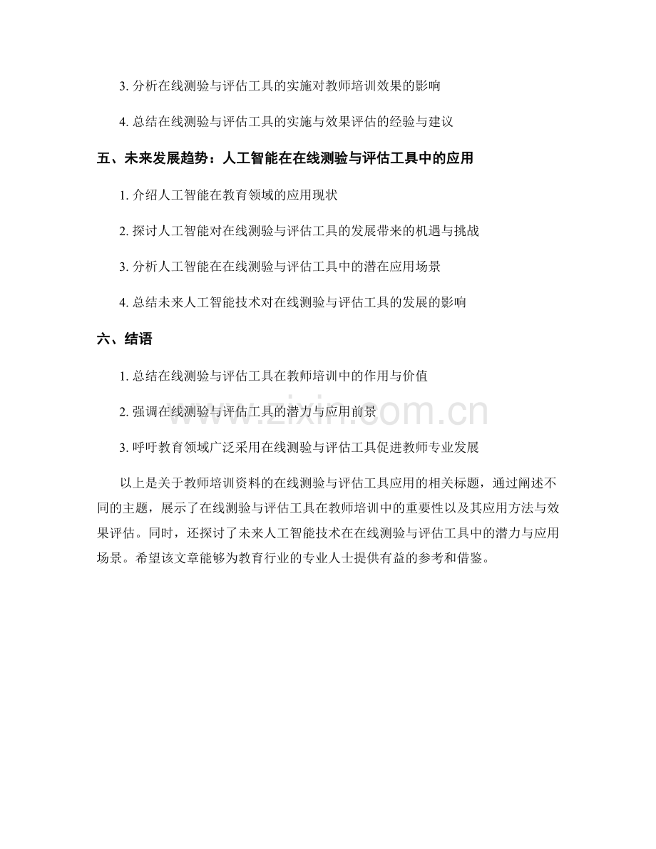 教师培训资料的在线测验与评估工具应用.docx_第2页