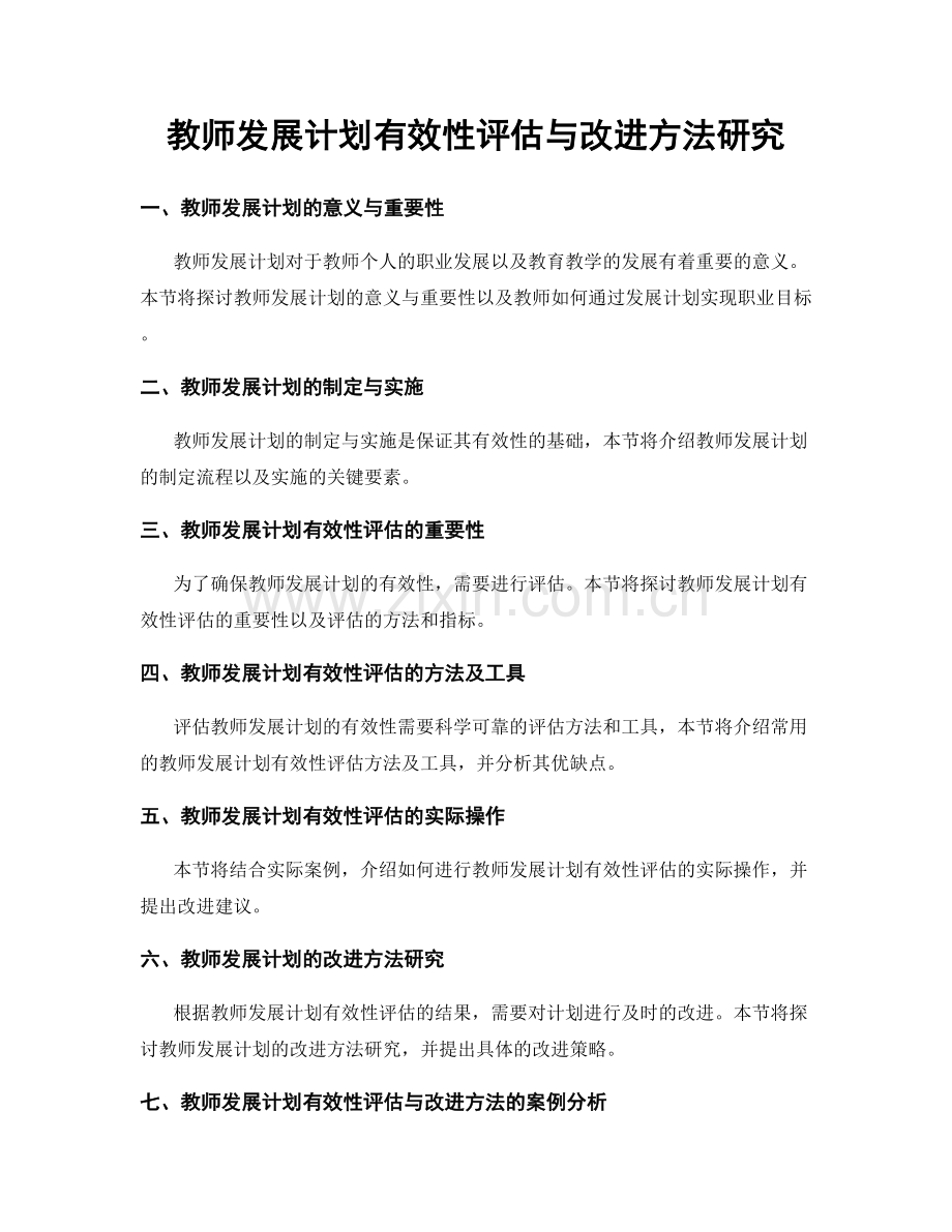 教师发展计划有效性评估与改进方法研究.docx_第1页