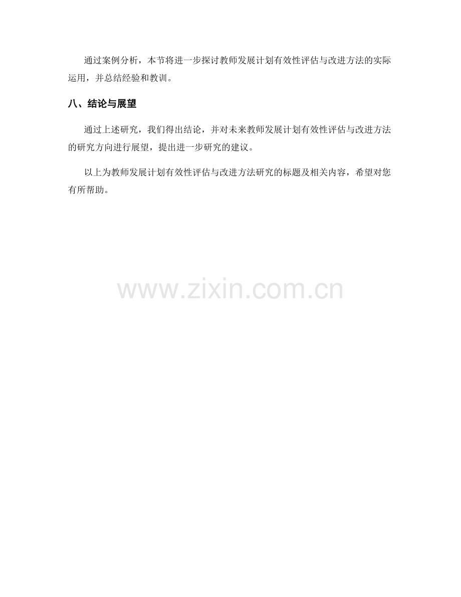 教师发展计划有效性评估与改进方法研究.docx_第2页