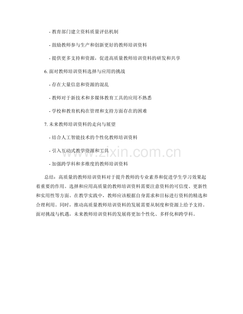 探索高质量教师培训资料的选择与应用.docx_第2页