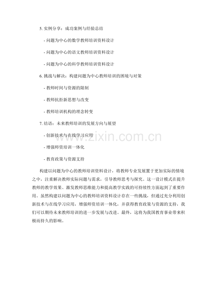 构建以问题为中心的教师培训资料设计.docx_第2页