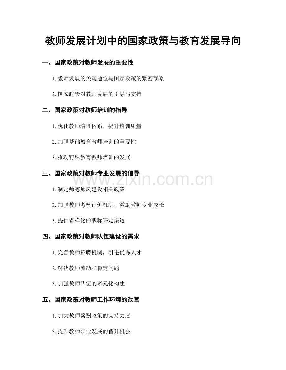 教师发展计划中的国家政策与教育发展导向.docx_第1页