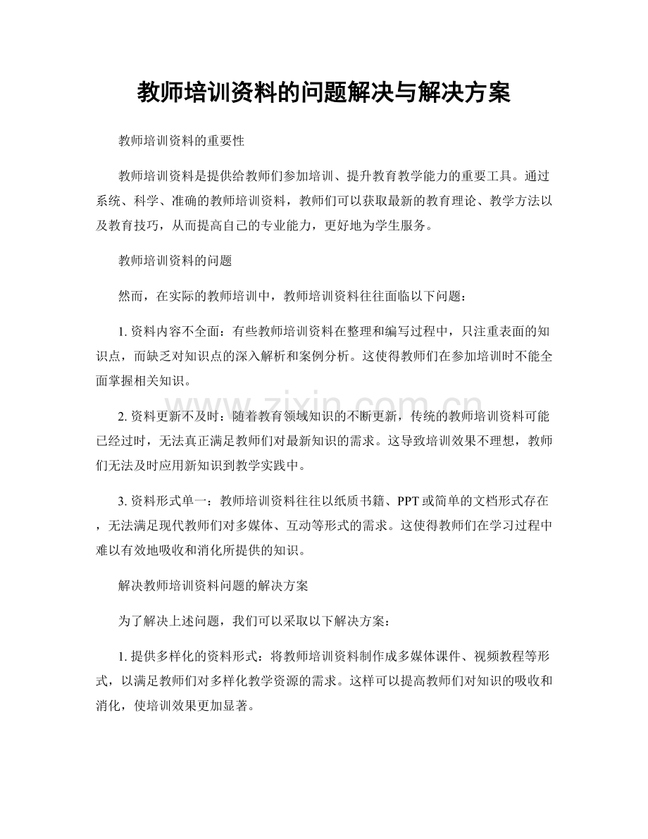 教师培训资料的问题解决与解决方案.docx_第1页