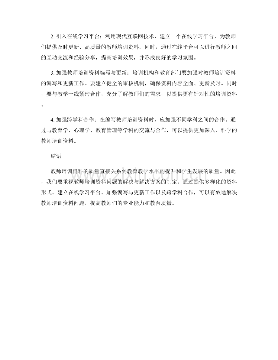 教师培训资料的问题解决与解决方案.docx_第2页