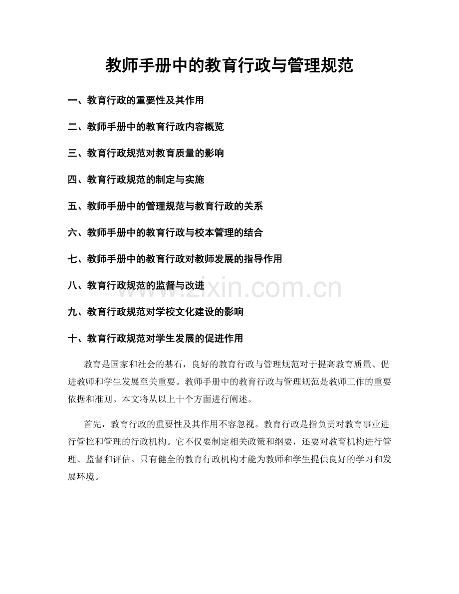 教师手册中的教育行政与管理规范.docx_第1页