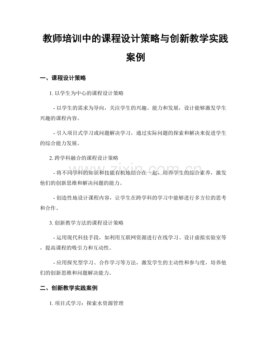 教师培训中的课程设计策略与创新教学实践案例.docx_第1页