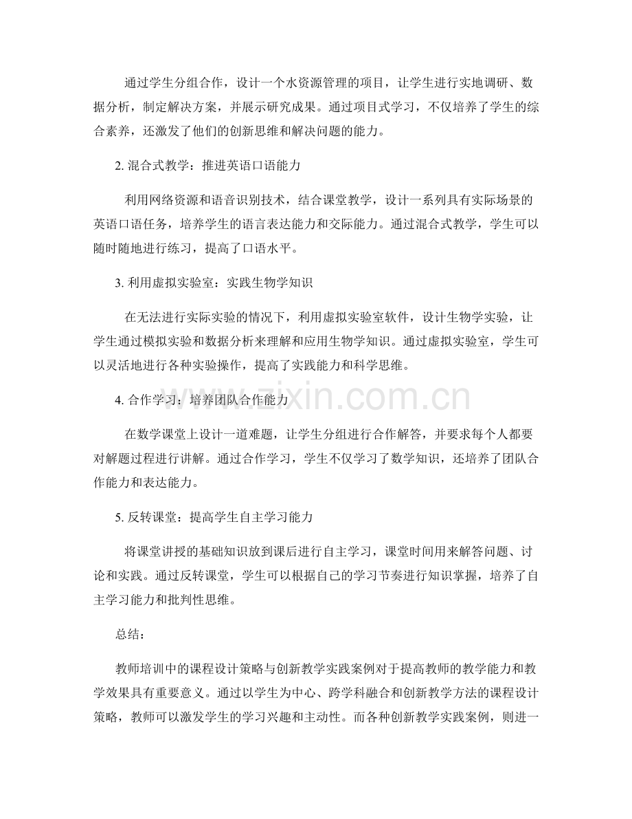 教师培训中的课程设计策略与创新教学实践案例.docx_第2页