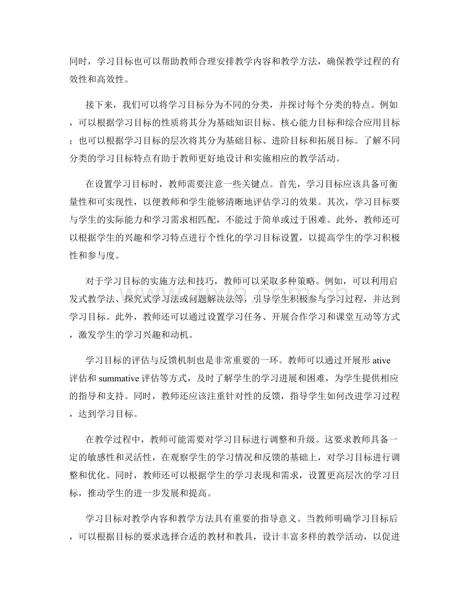 教师培训资料：如何有效设置和实施学习目标.docx_第2页