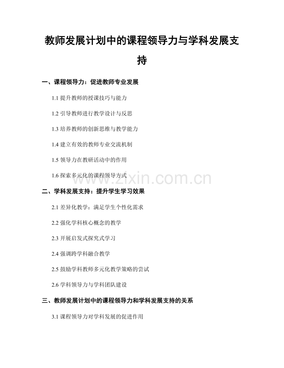 教师发展计划中的课程领导力与学科发展支持.docx_第1页