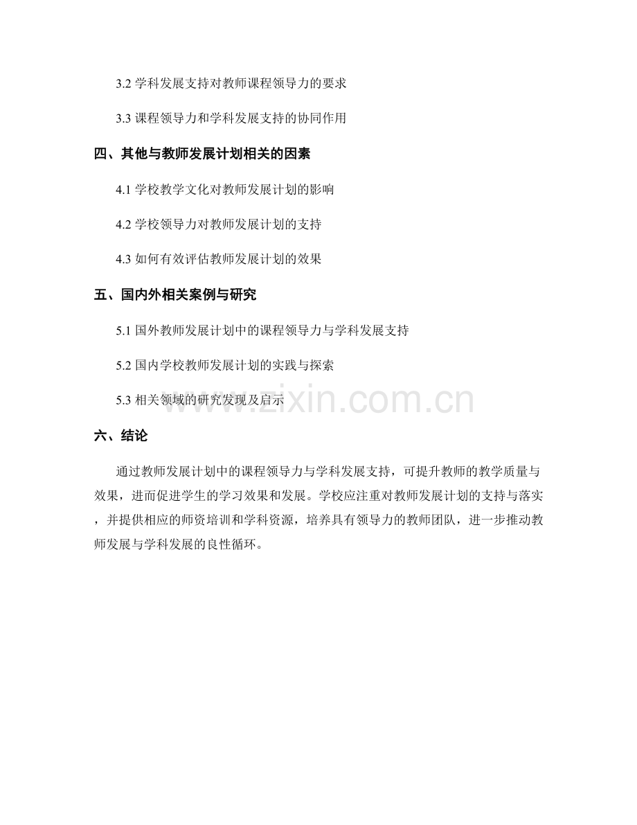 教师发展计划中的课程领导力与学科发展支持.docx_第2页