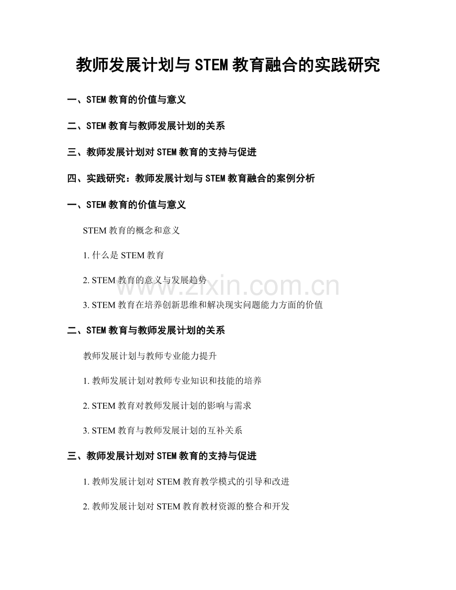 教师发展计划与STEM教育融合的实践研究.docx_第1页